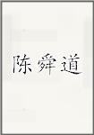 陈舜道