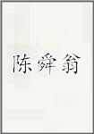 陈舜翁
