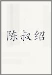 陈叔绍