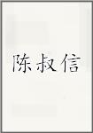 陈叔信