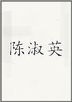 陈淑英
