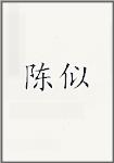 陈似