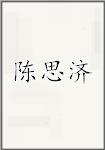 陈思济