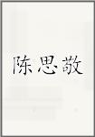 陈思敬