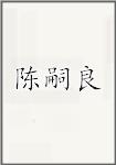陈嗣良