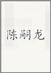 陈嗣龙