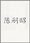 陈嗣昭