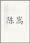 陈松