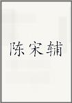 陈宋辅