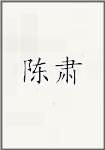 陈肃