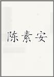 陈素安