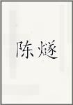 陈燧