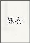 陈孙