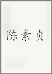 陈素贞