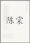 陈棠