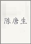 陈唐生