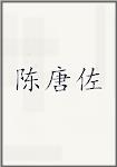 陈唐佐