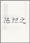 陈坦之