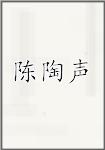 陈陶声