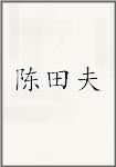 陈田夫