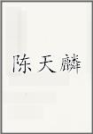 陈天麟