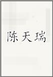 陈天瑞