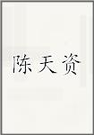 陈天资