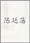 陈廷藩