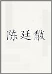 陈廷黻