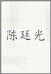 陈廷光