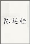 陈廷桂