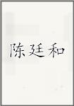 陈廷和
