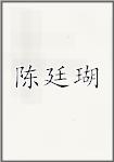 陈廷瑚