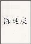 陈廷庆