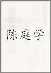 陈庭学