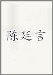 陈廷言