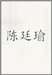 陈廷瑜