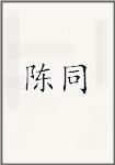 陈统