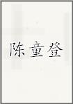 陈童登
