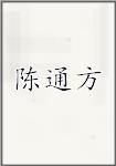 陈通方