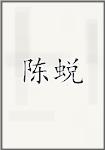 陈蜕