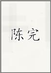 陈完