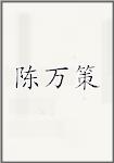 陈万策