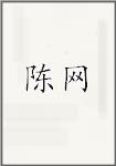 陈网