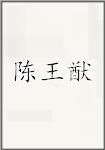 陈王猷