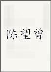 陈望曾