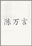 陈万言