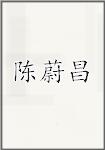 陈蔚昌