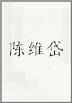 陈维岱