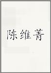 陈维菁
